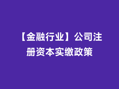 【金融行业】公司注册资本实缴政策
