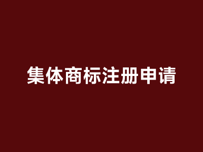 集体商标申请注册
