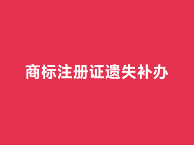 商标注册证遗失补办