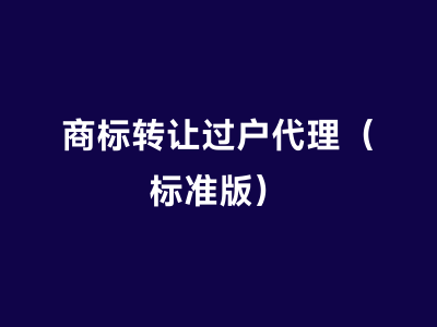 商标转让过户代理（标准版）
