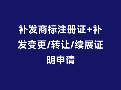 补发商标注册证+补发变更/转让/续展证明申请
