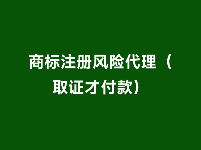商标注册风险代理（取证才付款）