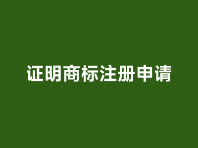 证明商标申请注册