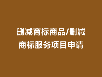 删减商标商品/删减商标服务项目申请