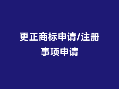 更正商标申请/注册事项申请