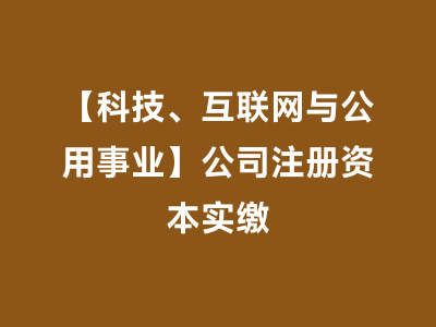 【科技、互联网与公用事业】公司注册资本实缴