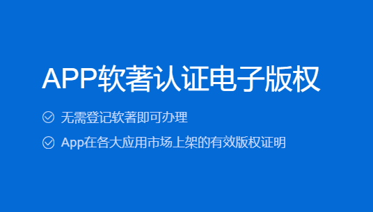 APP软著登记电子版权认证办理-软著证书同步申请-应用市场上架版权证明
