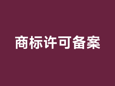 商标使用许可备案