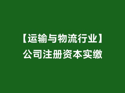 【运输与物流行业】公司注册资本实缴