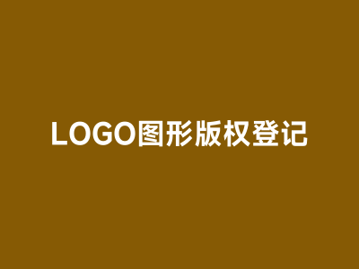 图形LOGO版权登记指南（2026）：材料、流程、费用与商标注册区别