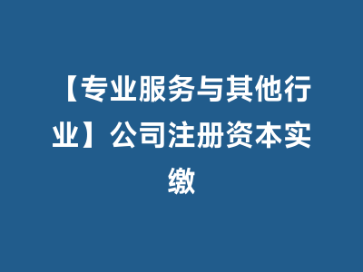 【专业服务与其他行业】公司注册资本实缴