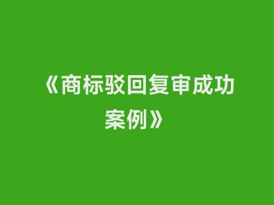 《商标驳回复审成功案例》