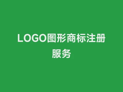 LOGO图形商标注册服务