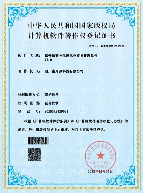 鑫开源软件著作权 (5)