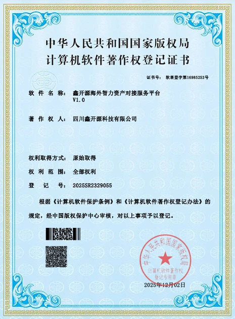 鑫开源软件著作权 (4)