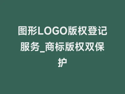 图形LOGO版权登记服务_商标版权双保护