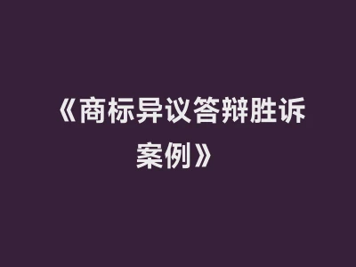 《商标异议答辩胜诉案例》