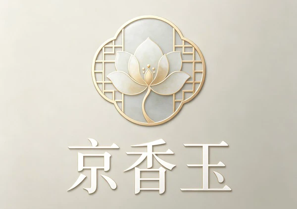 转让商标：京香玉/3类