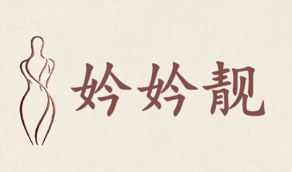 转让商标：妗妗靓/25类