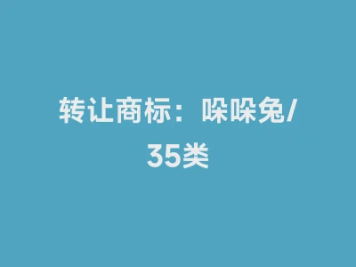 转让商标：哚哚兔/35类