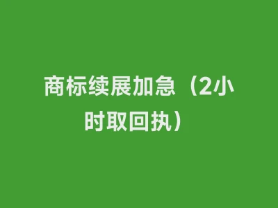 商标续展加急（2小时取回执）