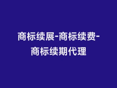 商标续展-商标续费-商标续期代理
