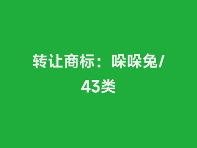 转让商标：哚哚兔/43类