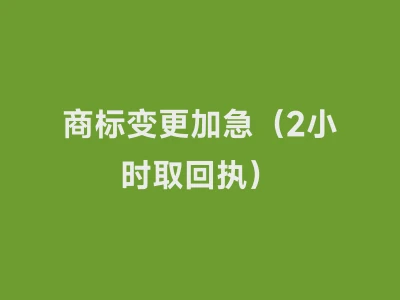 商标变更加急（2小时取回执）