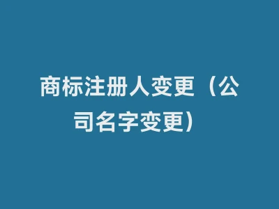 商标注册人变更（公司名字变更）