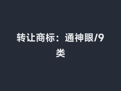 转让商标：通神眼/9类