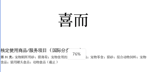 转让商标：喜而/31类