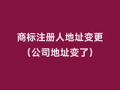 商标注册人地址变更（公司地址变了）