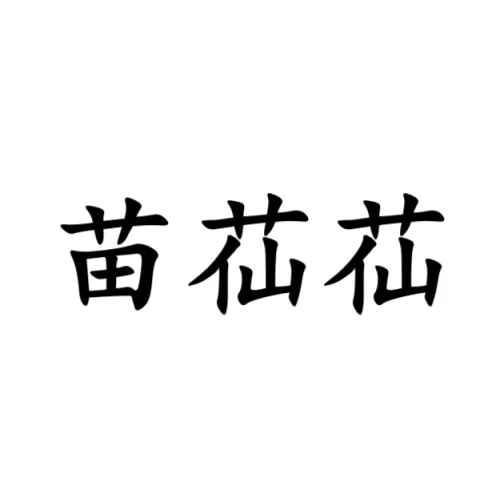 转让商标：苗苮苮/3类