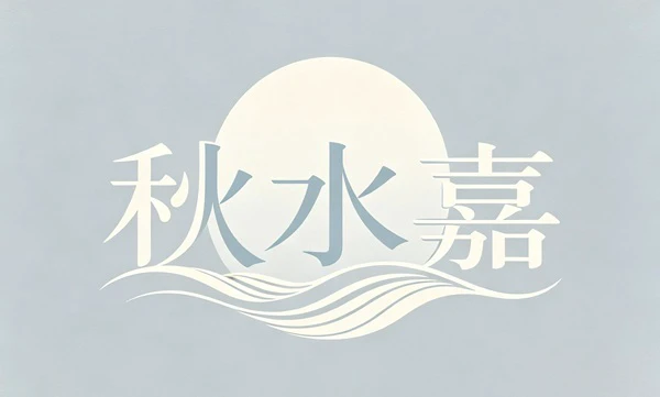 转让商标：秋水嘉 /25类