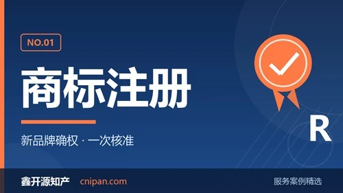 上海商标大客户合作案例：多批次商标注册与证书交付 - 鑫开源知产