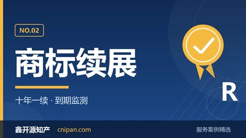 陕西商标续展案例：代理32天取得续展证明｜鑫开源知产