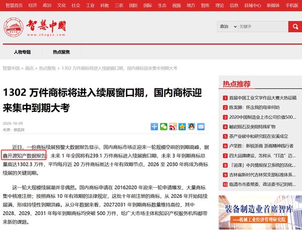 智慧中国、建设招标网同期引用鑫开源知产续展预警报告：1302万件商标进入续展窗口期
