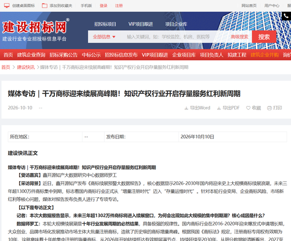 建设招标网引用鑫开源知产《商标续展预警大数据报告》 建设招标网引用鑫开源知产《商标续展预警大数据报告》