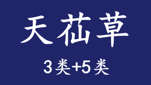 转让商标：天苮草/3类+5类