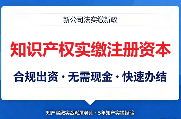 知识产权实缴注册资本_无需现金出资安全合规完成实缴