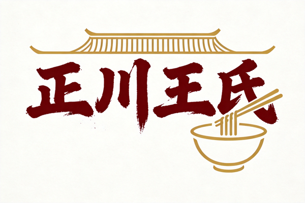 商标买卖：正川王氏