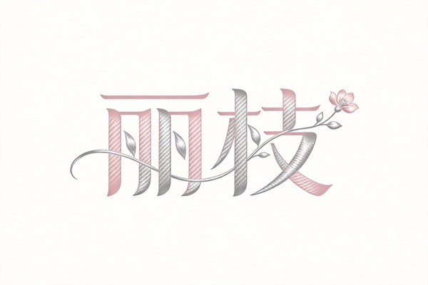 商标买卖：丽枝