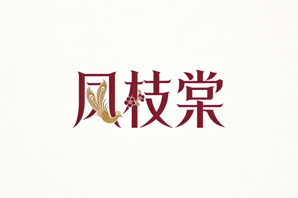 商标买卖：凤枝棠