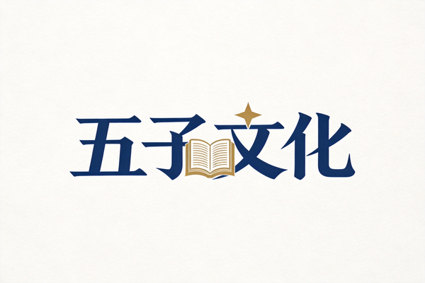商标买卖：五子文化