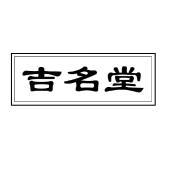 商标买卖：吉名堂